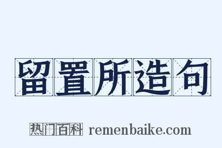 留置所造句是什么意思的图片